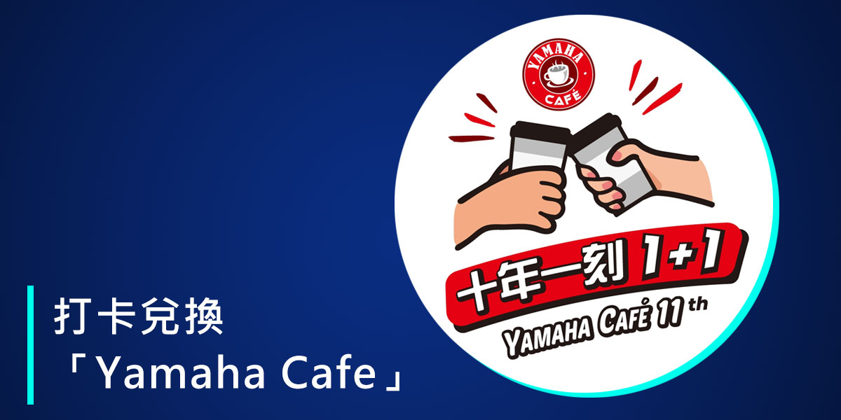 兌換Yamaha Cafe